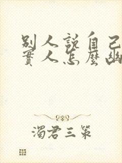 别人说自己是老实人怎么幽默回复