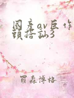 国产av巨作街头搭讪3