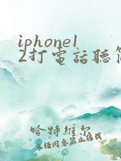 iphone12打电话听筒没声音 免提有