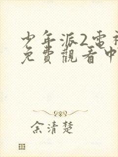 少年派2电视剧免费观看中文版