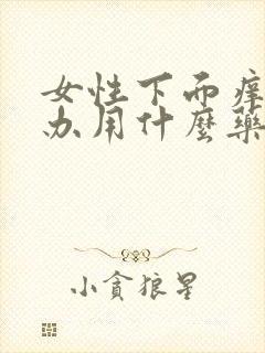 女性下面痒怎么办用什么药