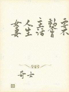 女人主动要过夫妻生活会不会 很犯贱