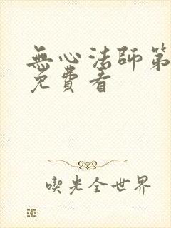 无心法师第二部免费看