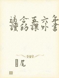 适合五六年级阅读的课外书籍有哪些