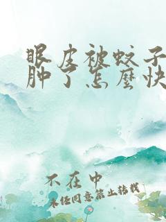 眼皮被蚊子咬了肿了怎么快速消肿