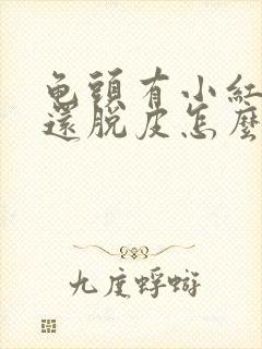 龟头有小红红斑还脱皮怎么回事