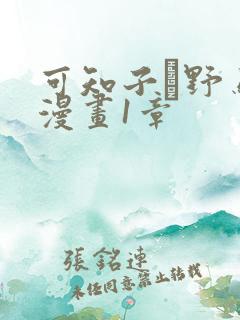 可知子と野鸟君漫画1章