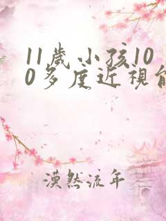 11岁小孩100多度近视能恢复正常吗