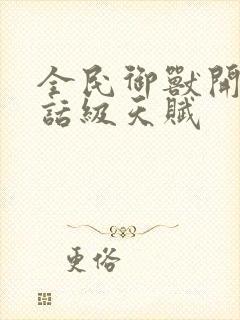 全民御兽开局神话级天赋