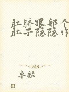 肚脐眼那个位置肚子隐隐作痛