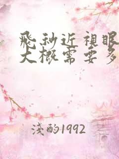 飞秒近视眼手术大概需要多少钱费用