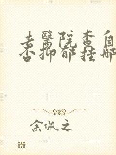 去医院查自己是否抑郁挂哪科