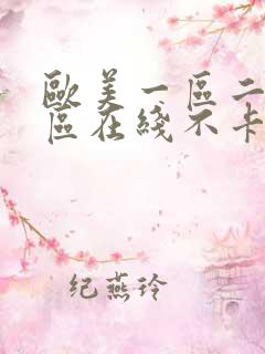 欧美一区二区三区在线不卡视频