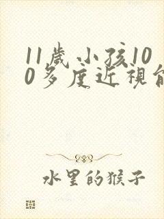 11岁小孩100多度近视能恢复正常吗