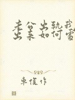 老公出轨我走不出来如何处理