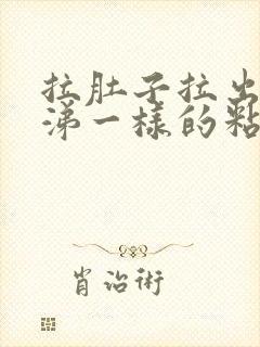 拉肚子拉出像鼻涕一样的粘液