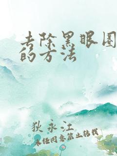 去除黑眼圈最快的方法