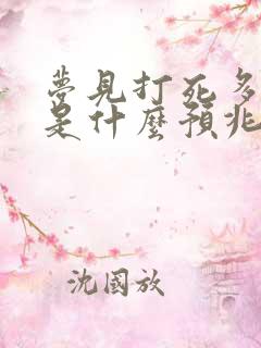 梦见打死多条蛇是什么预兆