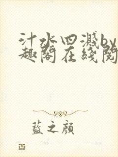 汁水四溅by笔趣阁在线阅读