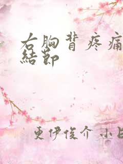 右胸背疼痛伴肺结节