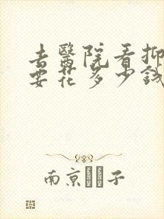 去医院看抑郁需要花多少钱