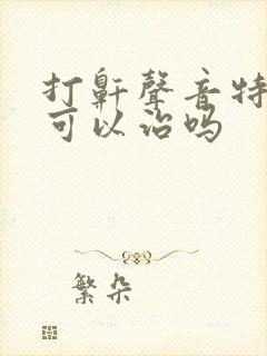 打鼾声音特别大可以治吗