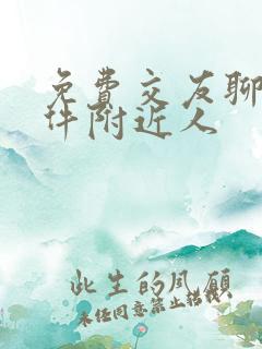 免费交友聊天软件附近人