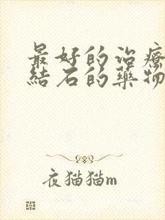 最好的治疗胆囊结石的药物