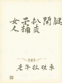 女子扒开腿让男人桶爽