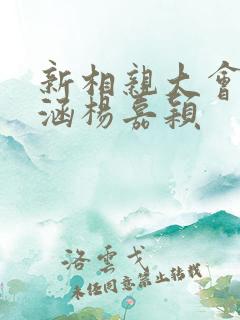 新相亲大会王子涵杨嘉颖