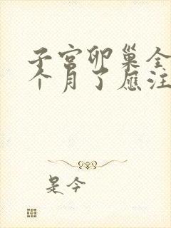 子宫卵巢全切4个月了应注意啥