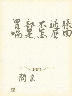 胃部不适胀气打嗝是怎么回事