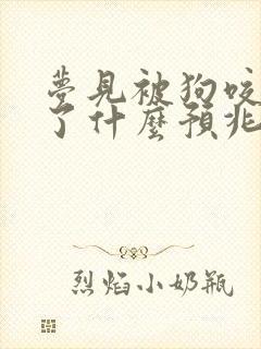 梦见被狗咬出血了什么预兆