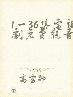 1一36集电视剧免费观看