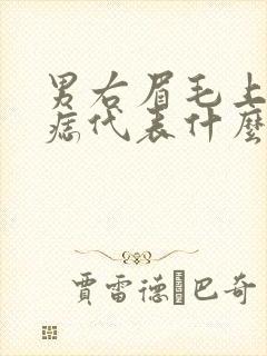 男右眉毛上方有痣代表什么