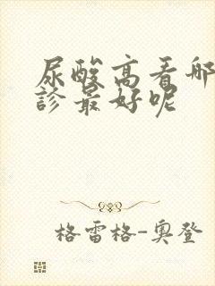 尿酸高看哪科门诊最好呢