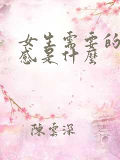 女生需要的安全感是什么