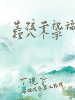 生孩子祝福语简短八个字