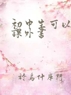 初中生可以读的课外书