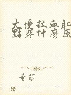 大便拉血肚子有点疼什么原因