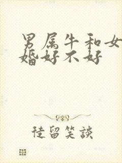 男属牛和女蛇结婚好不好