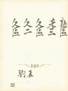 久久久老熟女一区二区三区