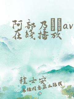 阿部乃みくav在线播放