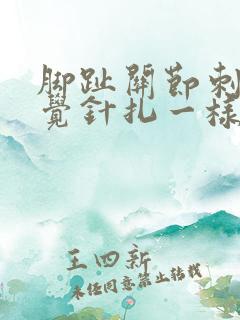 脚趾关节刺痛感觉针扎一样