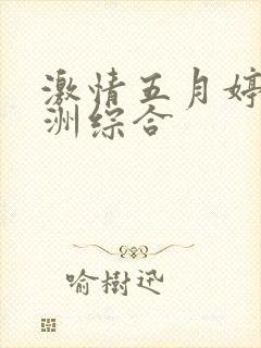 激情五月婷婷亚洲综合