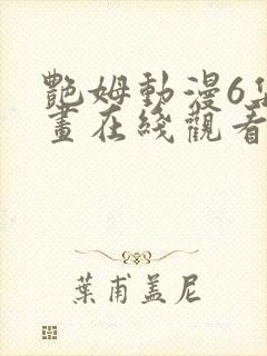 艳姆动漫6集动画在线观看