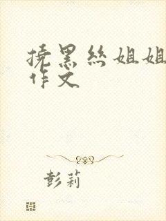 挠黑丝姐姐脚心作文