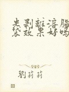 光剥离溶脂去眼袋效果好吗