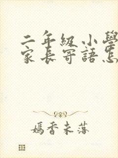 二年级小学生的家长寄语怎么写