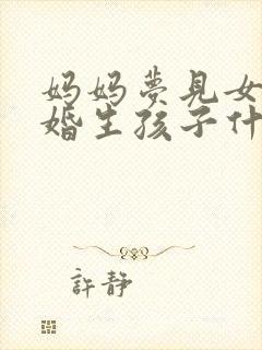 妈妈梦见女儿未婚生孩子什么意思